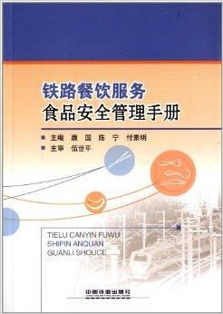 鐵路餐飲服務(wù)食品安全管理手冊 落實餐飲管理，保障旅途健康