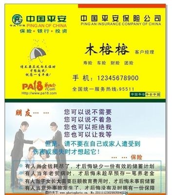 平安保險公司專業名片與廣告業務 連接信任，創造價值