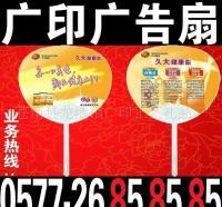 廣告扇定制新選擇 7天出貨，全國最低價(jià)，助力企業(yè)快速營銷